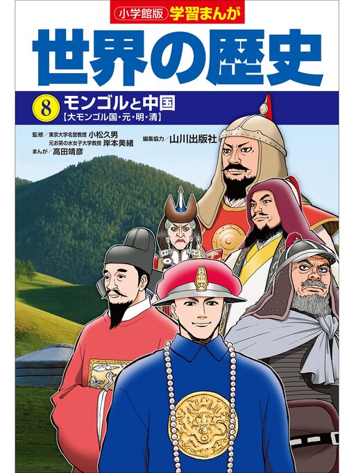 高田靖彦作の小学館版学習まんが　世界の歴史　８　モンゴルと中国の作品詳細 - 貸出可能